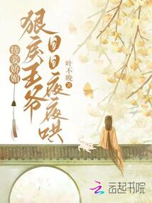 侍妾嬌媚,,狠戾王爺日日夜夜哄