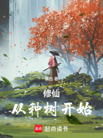 修仙：從種樹開始