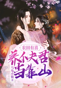 農田有喜：養個夫君當靠山