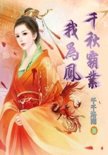 千秋霸業我為鳳