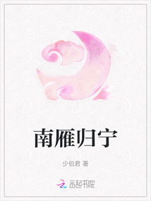 南雁歸寧