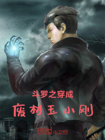 斗羅之穿成廢材玉小剛