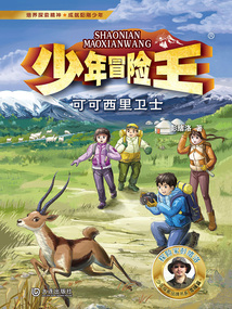 少年冒險王：可可西里衛士