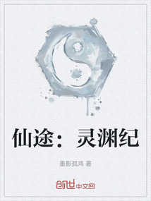 仙途：靈淵紀