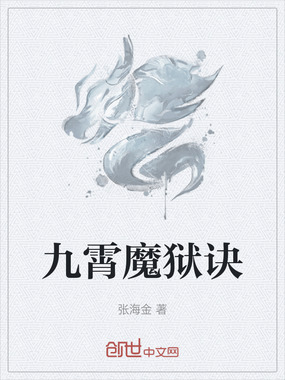 九霄魔狱诀在线阅读