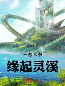 一念永恒：緣起靈溪