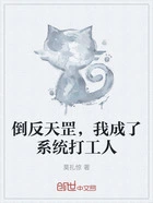 倒反天罡,我成了系统打工人在线阅读