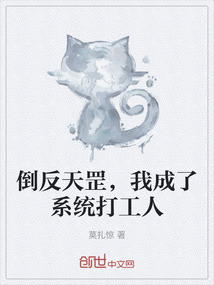 倒反天罡，我成了系統打工人