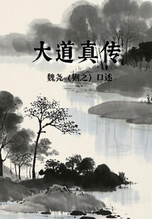 大道真?zhèn)? class=