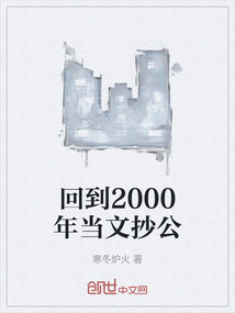回到2000年當(dāng)文抄公