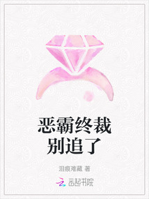 惡霸終裁別追了