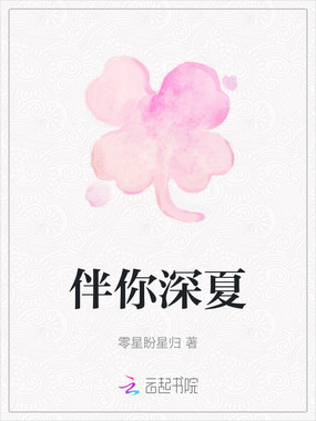 伴你深夏在线阅读