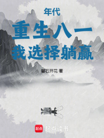 年代:重生八一,我选择躺赢 cover