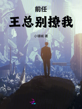 前任：王总别撩我在线阅读