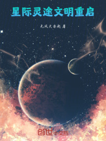 星際靈途：文明重啟