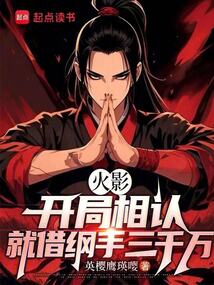 火影：开局相认，就借纲手三千万在线阅读