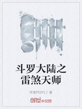 斗罗大陆之雷煞天师在线阅读