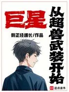 巨星从超兽武装开始在线阅读