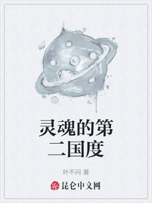 靈魂的第二國度