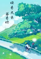 晓看天色暮看昀在线阅读