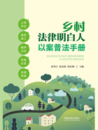 乡村法律明白人以案普法手册在线阅读