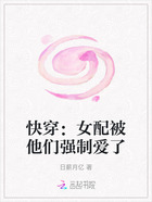快穿:女配被他们强制爱了在线阅读