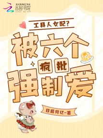 工具人女配?被六個瘋批強制愛