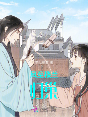 凤至楼兰：归巢在线阅读