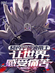 契約宇智波帶土，讓世界感受痛苦