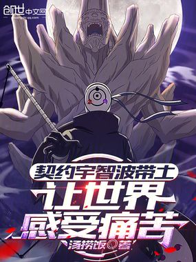 契约宇智波带土，让世界感受痛苦在线阅读