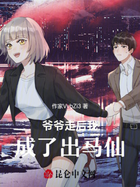 爷爷走后我成了出马仙在线阅读