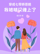 穿成七零娇恶媳，我被糙汉缠上了在线阅读