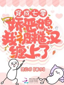 穿成七零嬌惡媳，我被糙漢纏上了