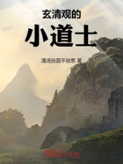 玄清观的小道士在线阅读