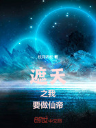 遮天之我要做仙帝在线阅读