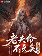 老夫命不久矣,系统才来在线阅读