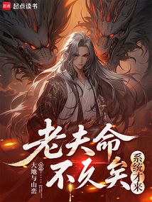 老夫命不久矣，系统才来