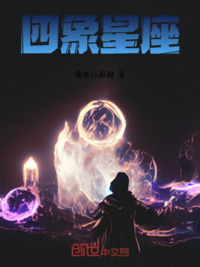 四象星座在线阅读