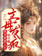 主母发疯,纵享爽滑人生在线阅读