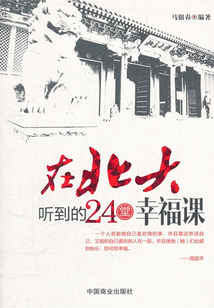 在北大聽到的24堂幸福課