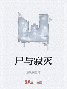 尸與寂滅