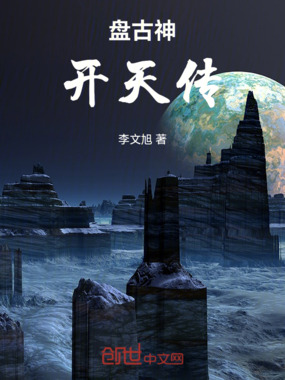 盘古神开天传在线阅读