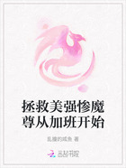 拯救美强惨魔尊从加班开始在线阅读