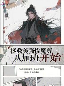 拯救美強(qiáng)慘魔尊從加班開始