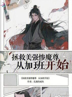 拯救美强惨魔尊从加班开始在线阅读