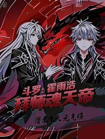 斗羅絕世：霍雨浩拜師魂天帝