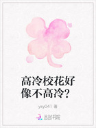 高冷校花好像不高冷？在线阅读