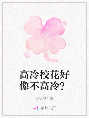 高冷校花好像不高冷？在线阅读