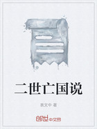 二世亡国说在线阅读