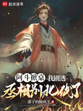 阿斗掀桌：我剧透，丞相别北伐了在线阅读